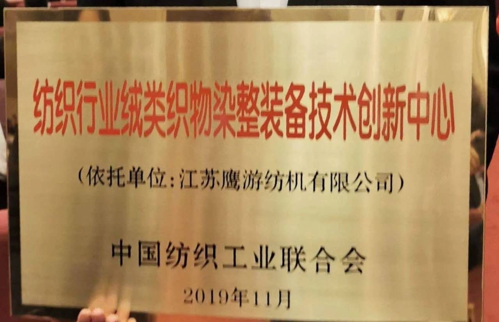 2019年中國紡織工業聯合會授予“紡織行業絨類織物染整裝備技術創新中心”