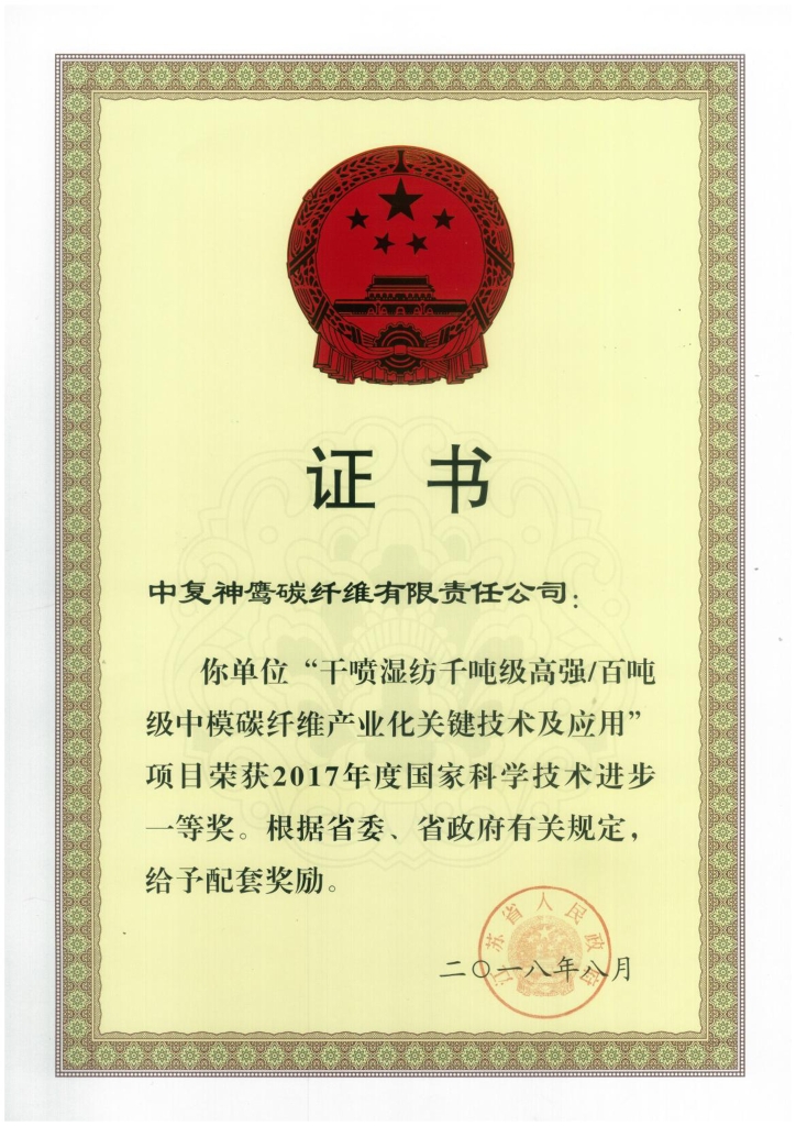 2018年江蘇省政府授予“干噴濕紡千噸級高強百噸級中模碳纖維產業化關鍵技術及應用”項目給予省級配套獎勵；