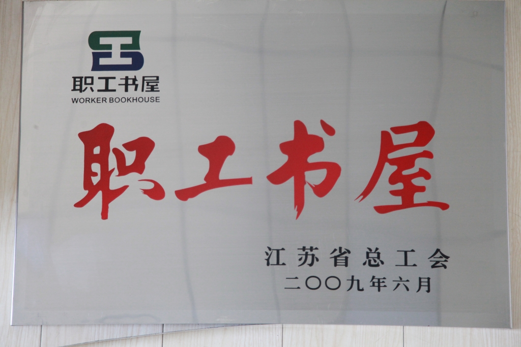 2009年江蘇省總工會授予集團“職工書屋”稱號